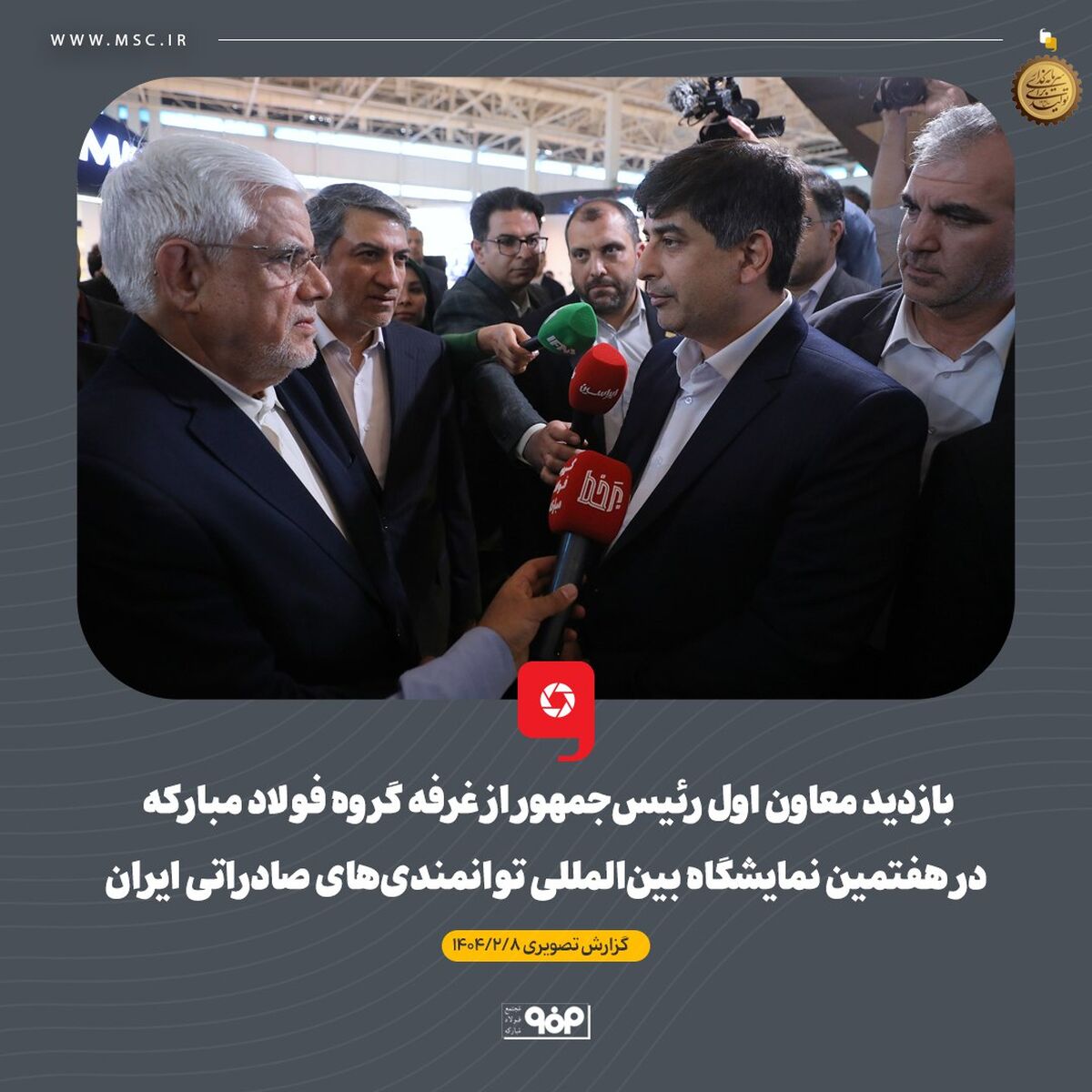بازدید معاون اول رئیس‌جمهور از غرفه گروه فولاد مبارکه در هفتمین نمایشگاه بین‌المللی توانمندی‌های صادراتی ایران