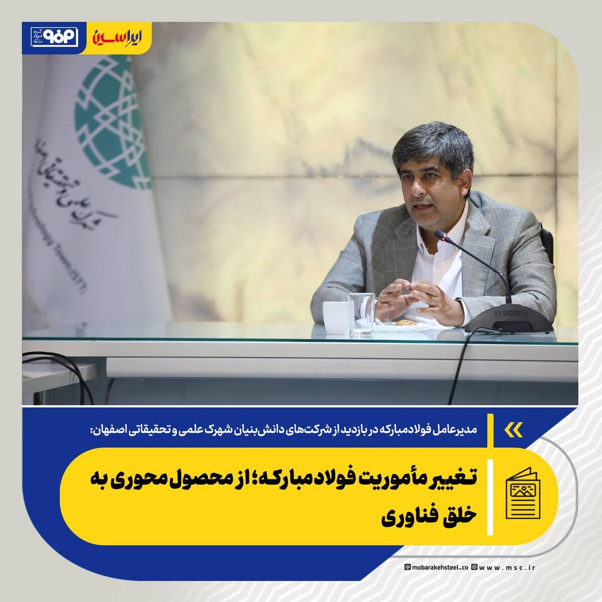*تغییر مأموریت فولادمبارکه؛ از محصول‌محوری به خلق فناوری*