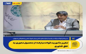 *تغییر مأموریت فولادمبارکه؛ از محصول‌محوری به خلق فناوری*