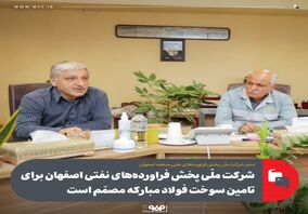 شرکت ملی پخش فراورده‌های نفتی اصفهان برای تامین سوخت فولاد مبارکه مصمّم است

