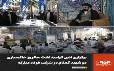برگزاری آئین گرامیداشت سالروز خاکسپاری دو شهید گمنام در شرکت فولاد مبارکه
