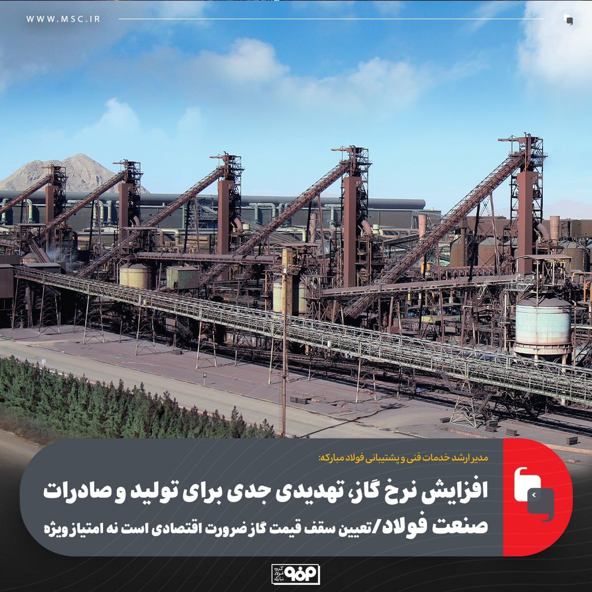 افزایش نرخ گاز، تهدیدی جدی برای تولید و صادرات صنعت فولاد/ تعیین سقف قیمت گاز ضرورت اقتصادی است نه امتیاز ویژه