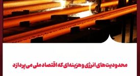 محدودیت‌های انرژی و هزینه‌ای که اقتصاد ملی می‌پردازد