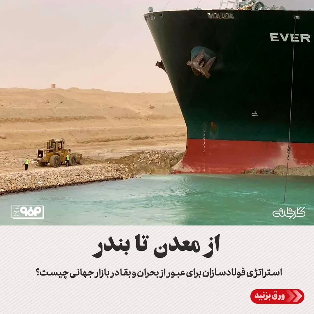 استراتژی فولادسازان برای عبور از بحران و بقا در بازار جهانی چیست؟