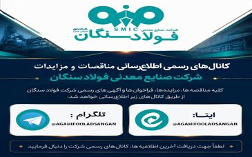 کانال های رسمی اطلاع رسانی مناقصات و مزایدات فولاد سنگان