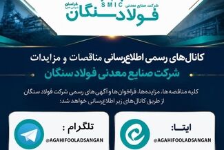 کانال های رسمی اطلاع رسانی مناقصات و مزایدات فولاد سنگان