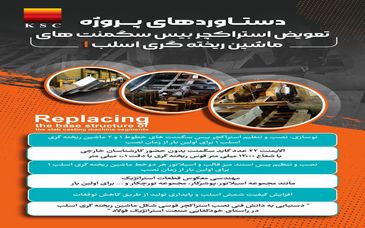 افتخار و شاهکاری دیگر از متخصصان فولاد خوزستان در مسیر پیشرفت؛از تعویض «بیسِ سگمنت» تا نقشهی بومیسازی و صرفهجویی ارزی در فولاد خوزستان