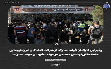 گزارش تصویری: پذیرایی کارکنان فولاد مبارکه از شرکت کنندگان در راهپیمایی جاماندگان اربعین حسینی در موکب شهدای فولاد مبارکه