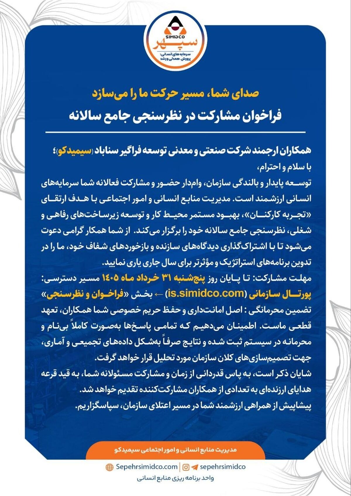 فراخوان مشارکت در نظرسنجی جامع سالانه سیمیدکو