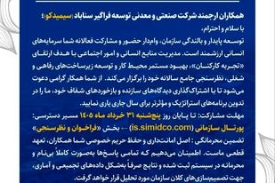 فراخوان مشارکت در نظرسنجی جامع سالانه سیمیدکو