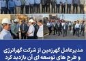 *مدیرعامل گهرزمین از شرکت گهرانرژی و طرح های توسعه ای آن بازدید کرد*