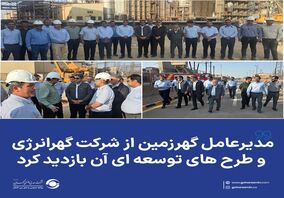 *مدیرعامل گهرزمین از شرکت گهرانرژی و طرح های توسعه ای آن بازدید کرد*