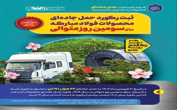 ثبت رکورد حمل جاده‌ای محصولات فولاد مبارکه برای سومین روز متوالی