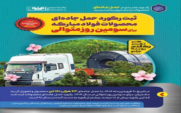 ثبت رکورد حمل جاده‌ای محصولات فولاد مبارکه برای سومین روز متوالی