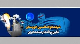 فولاد اکسین خوزستان و ترسیم افق جدید در صنعت انرژی 