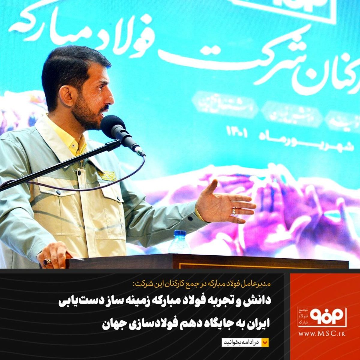 دانش و تجربه‌ فولاد مبارکه زمینه‌ساز دست‌یابی ایران به جایگاه دهم فولادسازی جهان