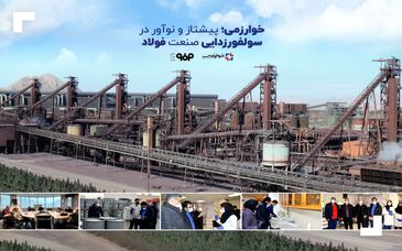 خوارزمی؛ پیشتاز و نوآور در سولفورزدایی صنعت فولاد