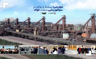 خوارزمی؛ پیشتاز و نوآور در سولفورزدایی صنعت فولاد
