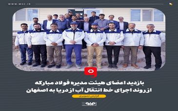 گزارش تصویری: بازدید اعضای هیئت مدیره فولاد مبارکه از روند اجرای خط انتقال آب از دریا به اصفهان 
