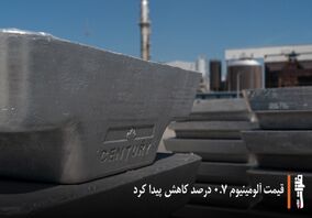 قیمت آلومینیوم ۰٫۷ درصد کاهش پیدا کرد