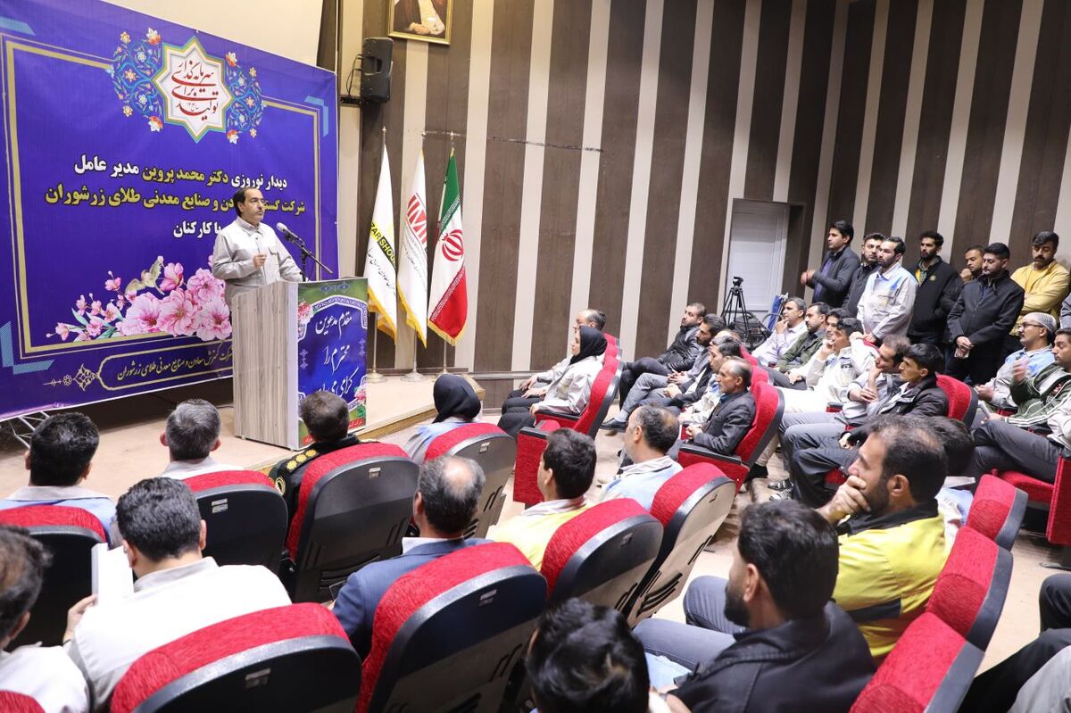 سال ۱۴۰۳ سال تحولات بزرگ برای زرشوران بود