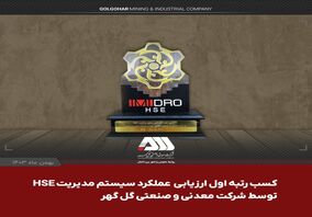  شرکت گل گهر در ارزیابی عملکرد سیستم مدیریت HSE سازمان ایمیدرو اول شد