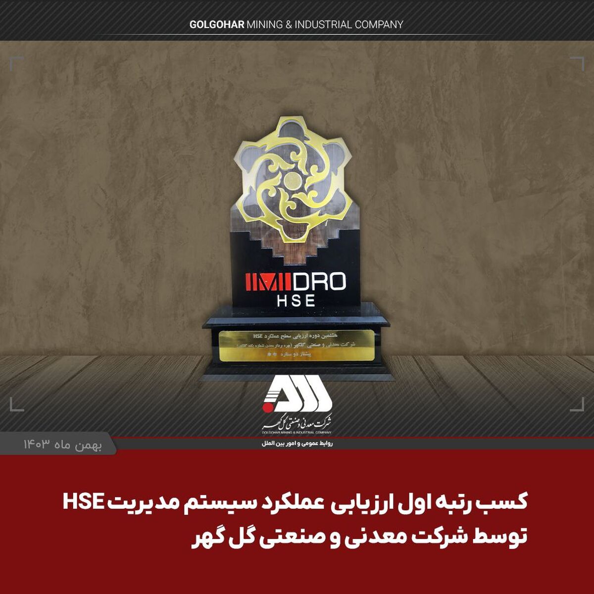  شرکت گل گهر در ارزیابی عملکرد سیستم مدیریت HSE سازمان ایمیدرو اول شد