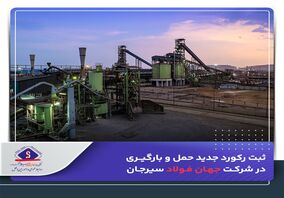ثبت رکورد جدید حمل و بارگیری در شرکت جهان فولاد سیرجان

