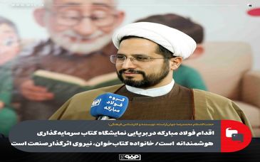 اقدام فولاد مبارکه در برپایی نمایشگاه کتاب سرمایه‌گذاری هوشمندانه است/ خانواده کتاب‌خوان، نیروی اثرگذار صنعت است