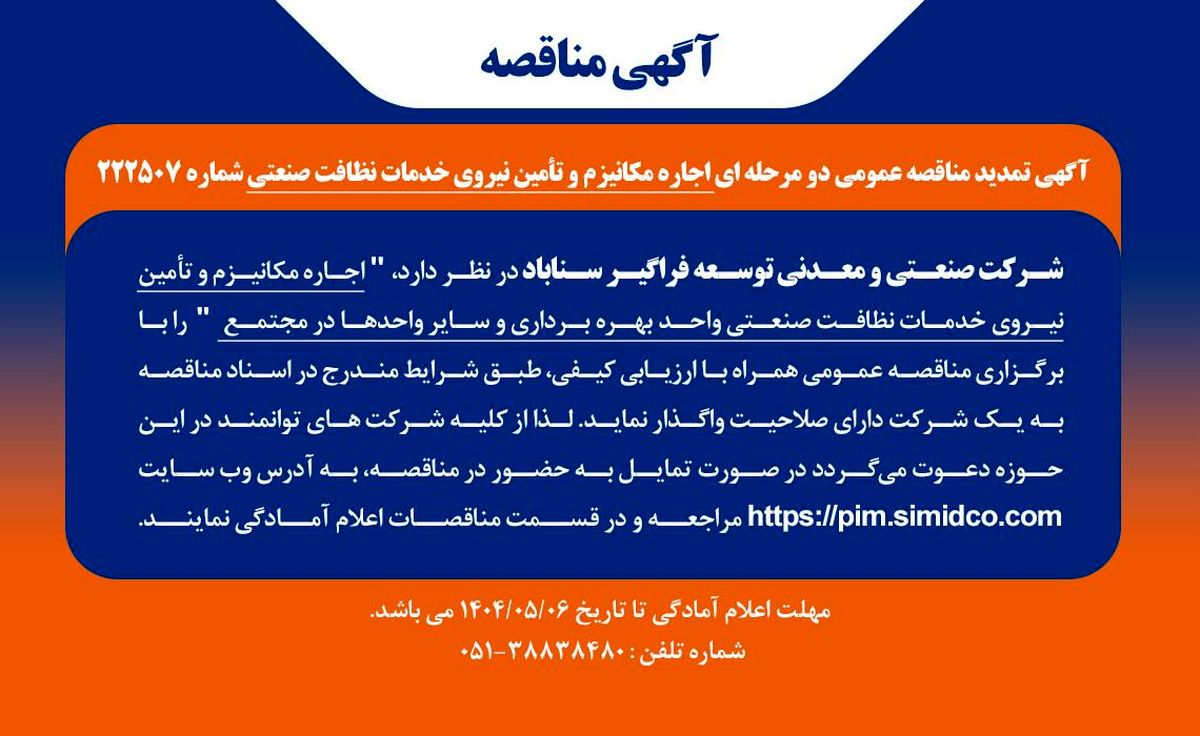 تمدید مهلت مناقصه عمومی اجاره مکانیـزم و تامین نیروی خدمات نظافت صنعتی