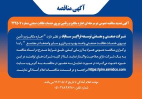تمدید مهلت مناقصه عمومی اجاره مکانیـزم و تامین نیروی خدمات نظافت صنعتی