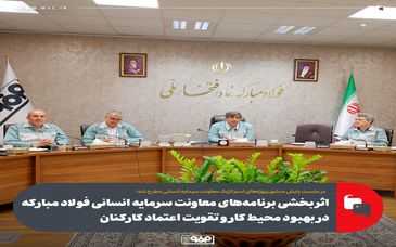 اثربخشی برنامههای معاونت سرمایه انسانی فولاد مبارکه در بهبود محیط کار و تقویت اعتماد کارکنان