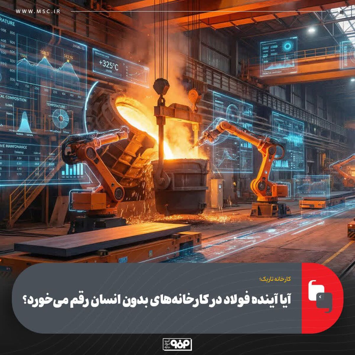 کارخانه تاریک؛آیا آینده فولاد در کارخانه‌های بدون انسان رقم می‌خورد؟