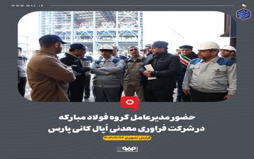 گزارش تصویری : حضور مدیرعامل گروه فولاد مبارکه در شرکت فراوری معدنی اپال کانی پارس