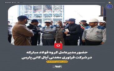 گزارش تصویری : حضور مدیرعامل گروه فولاد مبارکه در شرکت فراوری معدنی اپال کانی پارس