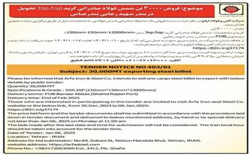 مزایده فروش 30000 تن شمش فولادی صادراتی گرید 5SP،3SP تحویل در بندر شهید رجایی بندرعباس