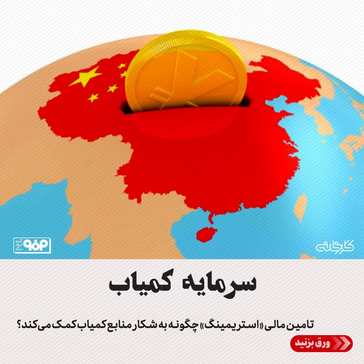 تامین مالی «استریمینگ» چگونه به شکار منابع کمیاب کمک می‌کند؟