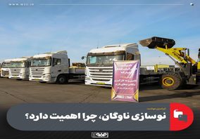 نوسازی ناوگان، چرا اهمیت دارد؟