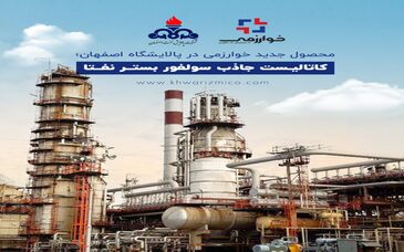 محصول جدید خوارزمی در پالایشگاه اصفهان؛ کاتالیست جاذب سولفور بستر نفتا