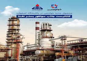 محصول جدید خوارزمی در پالایشگاه اصفهان؛ کاتالیست جاذب سولفور بستر نفتا