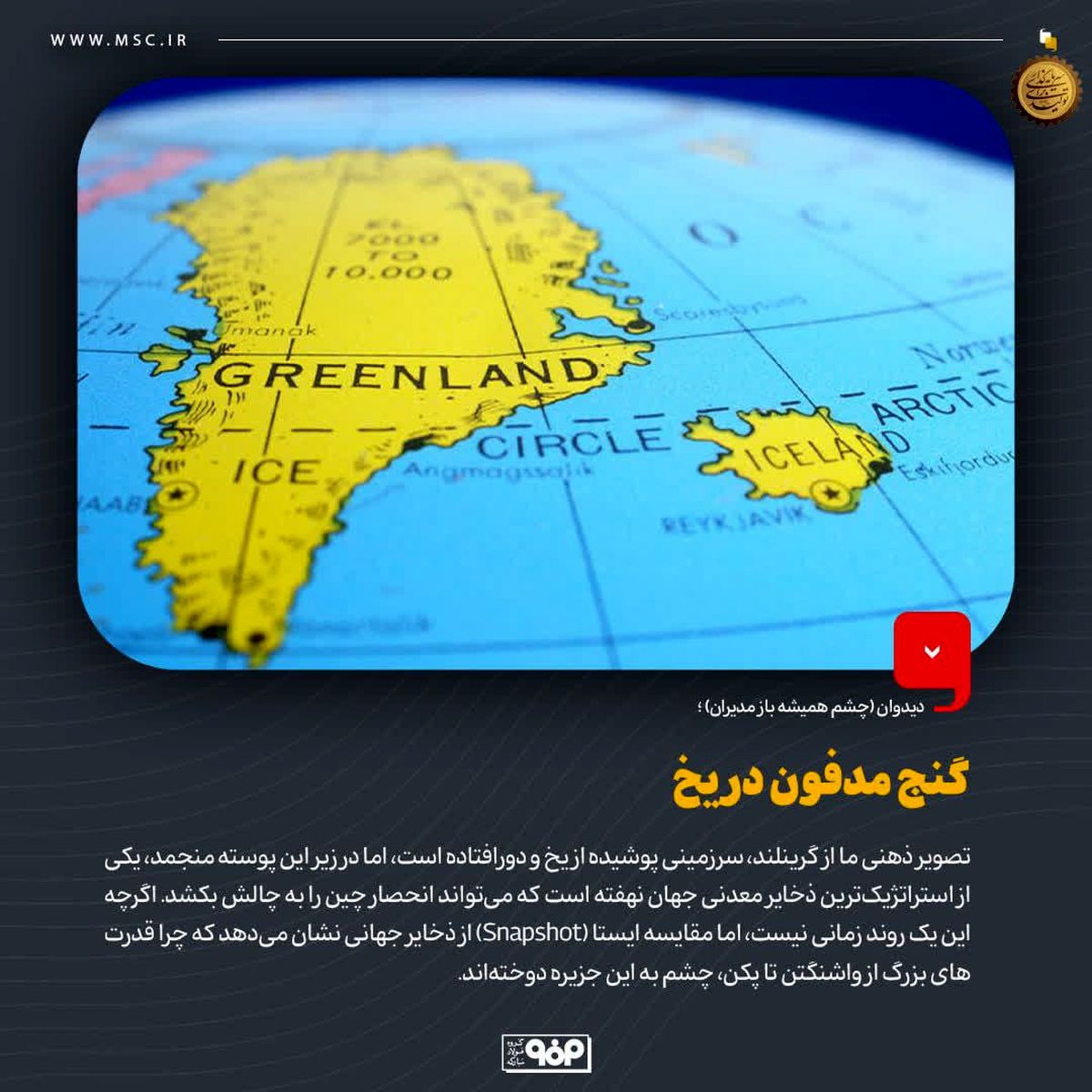 چرا گرینلند زمین بازی جدید ژئوپلیتیک است؟دیدوان (چشم همیشه باز مدیران)
