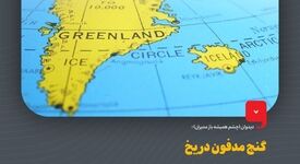 چرا گرینلند زمین بازی جدید ژئوپلیتیک است؟دیدوان (چشم همیشه باز مدیران)