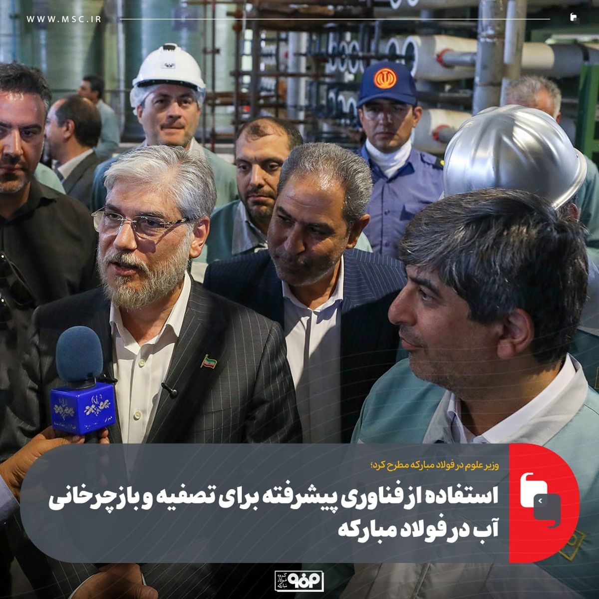 وزیر علوم در فولاد مبارکه مطرح کرد؛استفاده از فناوری پیشرفته برای تصفیه و بازچرخانی آب در فولاد مبارکه