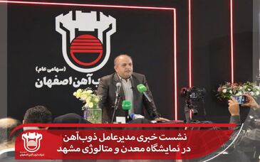 نشست خبری مدیرعامل ذوب‌آهن در نمایشگاه معدن و متالوژی مشهد

