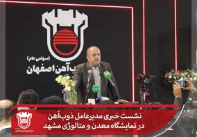 نشست خبری مدیرعامل ذوب‌آهن در نمایشگاه معدن و متالوژی مشهد

