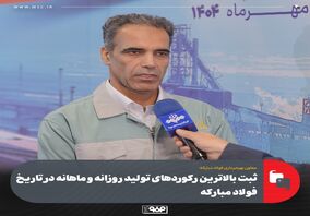 معاون بهره‌برداری فولاد مبارکه خبر داد:ثبت بالاترین رکوردهای تولید روزانه و ماهانه در تاریخ فولاد مبارکه