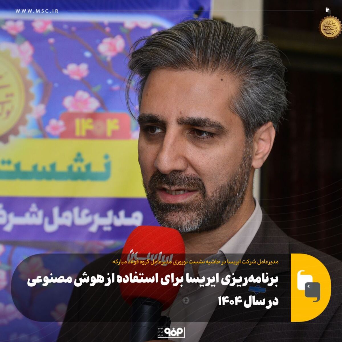 برنامه‌ریزی ایریسا برای استفاده از هوش مصنوعی در سال ۱۴۰۴