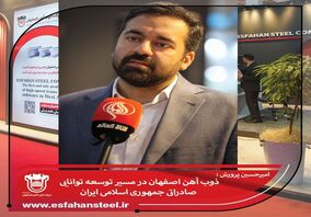 ذوب آهن اصفهان در مسیر توسعه توانایی صادراتی جمهوری اسلامی ایران