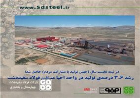 رشد 3.6 درصدی تولید در واحد احیا مستقیم فولاد سفیددشت


