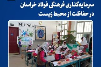 سرمایه‌گذاری فرهنگی فولاد خراسان در حفاظت از محیط زیست
